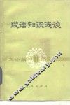 成语知识浅谈 封面