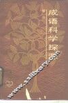 成语科学探源 封面