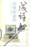 成语，科学的启示 封面