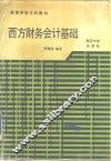 西方财务会计基础 封面