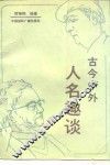 古今中外人名趣谈 封面