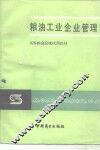 粮油工业企业管理 封面