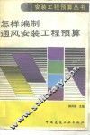 怎样编制通风安装工程预算 封面