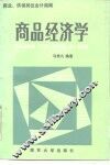 商品经济学 封面