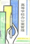 高等学校办公室管理 封面
