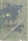 外国历史大事集  近代部分  第1分册 封面