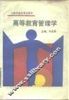 高等教育管理学 封面