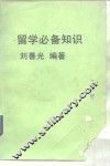 留学必备知识 封面