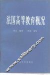 法国高等教育概况 封面