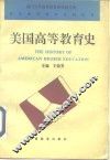 美国高等教育史 封面
