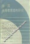 中国高等教育结构研究 封面