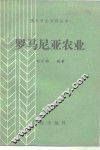 罗马尼亚农业 封面