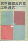 资本主义现代化比较研究 封面