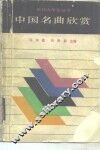 中国名曲欣赏 封面
