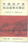 中国共产党抗日战争大事记  1937.7.7-1945.9.2 封面