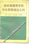 新时期高等学校学生思想政治工作 封面