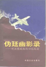 伪廷幽影录  对汪伪政权的回忆纪实 封面
