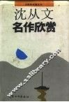 沈丛文名作欣赏 封面