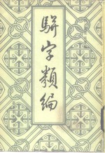骈字类编  二百四十卷 封面