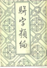 骈字类编  第9册 封面