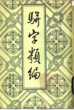 骈字类编  第11册 封面