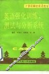 英语强化训练、测试与分析系统计算机辅助英语教学 封面