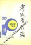 考试学引论 封面