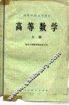 高等数学  上 封面