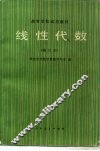 线性代数  修订本 封面