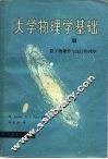 大学物理学基础 封面