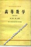 高等数学  第3册  第2分册 封面