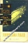 天体、地球、生命和人类的起源 封面