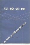 学校管理 封面
