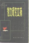 智力研究文摘 封面