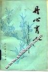 丹心育人  全国“五讲四美”为人师表先进个人、先进集体代表会议经验选 封面