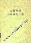会计原理与农业会计学 封面