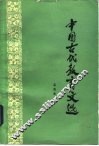 中国古代教育文选 封面