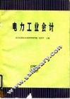 电力工业会计 封面