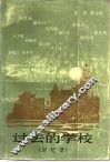 过去的学校  回忆录 封面