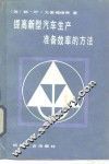 提高新型汽车生产准备效率的方法 封面