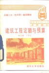建筑工程定额与预算 封面
