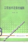 工程技术定额的编制 封面