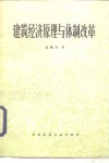 建筑经济原理与体制改革 封面