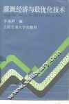 灌溉经济与最优化技术 封面