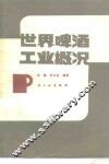 世界啤酒工业概况 封面