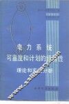 电力系统可靠度和计划的经济性 封面