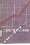火力发电厂技术经济小指标 封面
