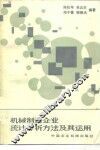 机械制造企业统计分析方法及其运用 封面