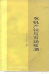 农机产销与市场预测 封面