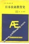 日本农业教育史 封面